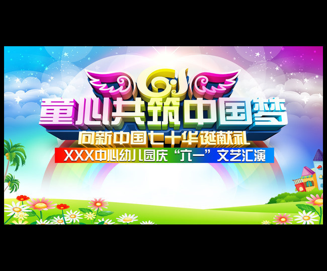 歡樂童年，夢想啟航——幼兒園六一文藝匯演舞臺背景模板設(shè)計